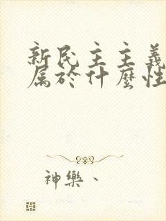 新民主主义革命属于什么性质