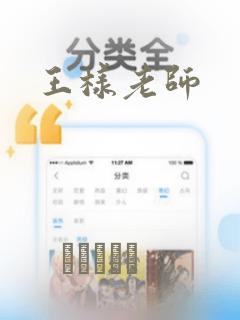 王样老师