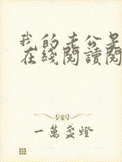 我的老公是妖王在线阅读阅读全文