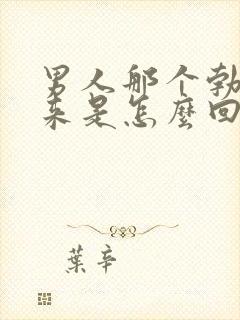 男人那个勃不起来是怎么回事