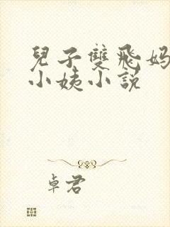 儿子双飞妈妈和小姨小说