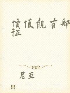 价值观有哪些特征