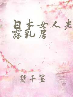 日本女人光身体露乳房