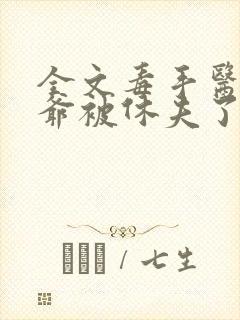 全文毒手医妃王爷被休夫了