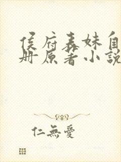 侯府表妹自救手册原著小说