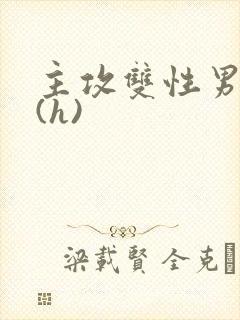 主攻双性男妻受(h)