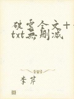 破云全文+番外txt无删减