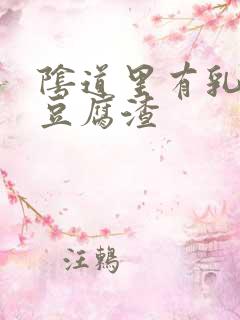 阴道里有乳白色豆腐渣