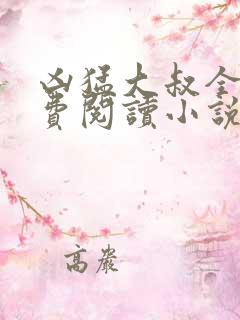 凶猛大叔全文免费阅读小说无弹窗