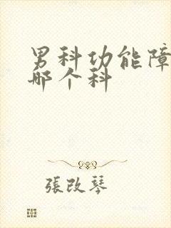 男科功能障碍挂哪个科