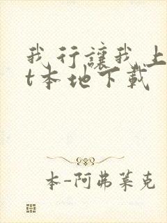 我行让我上txt本地下载