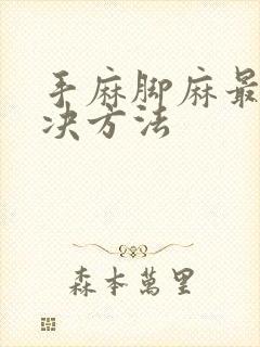 手麻脚麻最快解决方法