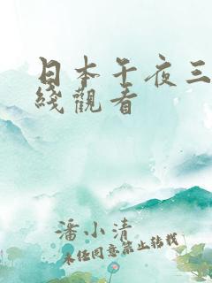 日本午夜三级在线观看