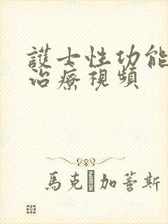 护士性功能恢复治疗视频