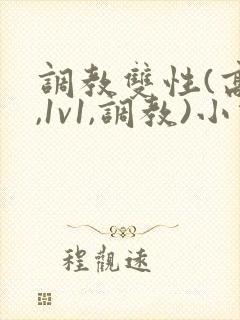 调教双性(高h,1v1,调教)小说