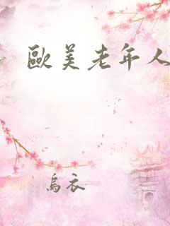 欧美老年人性受