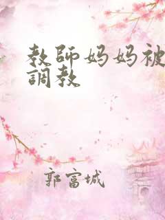 教师妈妈被同学调教