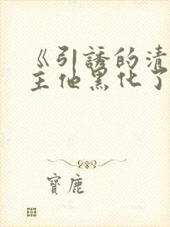 《引诱的清冷男主他黑化了》