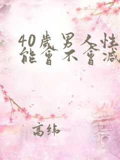 40岁男人性功能会不会减退