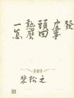 一热头皮发痒是怎么回事