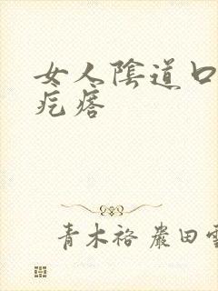 女人阴道口有肉疙瘩