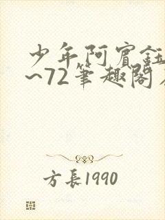 少年阿宾钰慧1~72笔趣阁在线观看