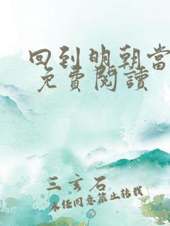 回到明朝当王爷 免费阅读