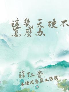 这几天硬不起来怎么办