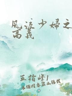 风流少妇之白洁高义