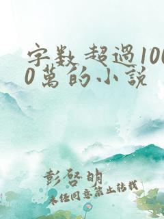 字数超过1000万的小说