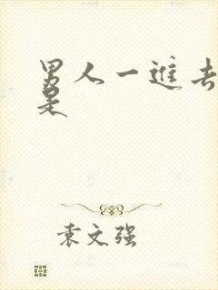 男人一进去就射是