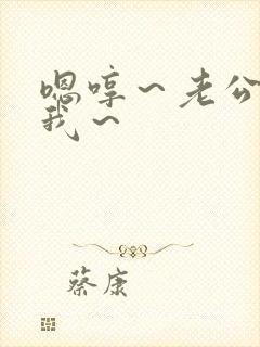 嗯哼～老公～操我～