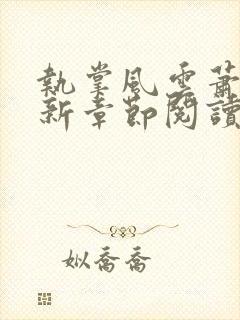 执掌风云萧峥最新章节阅读