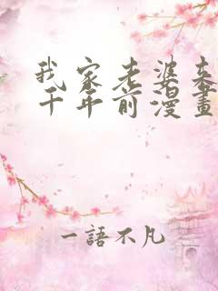 我家老婆来自一千年前漫画在线看免费