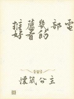 推荐几部电视剧好看的