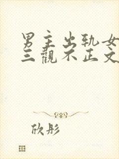 男主出轨女主的三观不正文