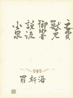 小说御兽之王轻泉流响免费阅读免费