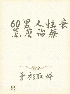 60男人性衰退怎么治疗