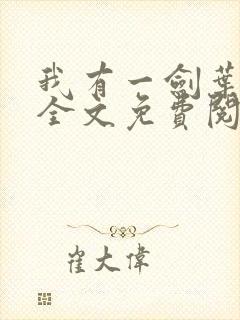我有一剑叶观 全文免费阅读