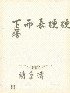 下面长硬硬的疙瘩