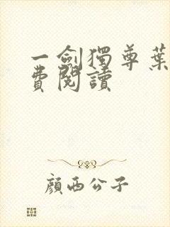 一剑独尊叶玄免费阅读