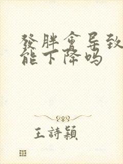 发胖会导致性功能下降吗