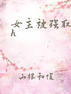 女主被强取豪夺h