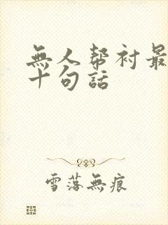 无人帮衬最经典十句话