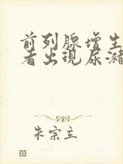 前列腺增生症患者出现尿潴留的原因是什么