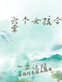 六个女孩合租日常