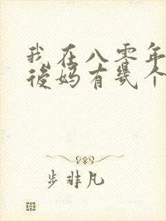 我在八零年代当后妈有几个版本