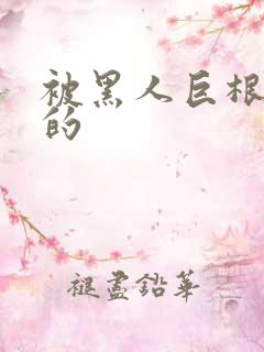 被黑人巨根征服的