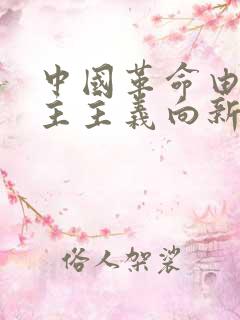 中国革命由旧民主主义向新民主主义