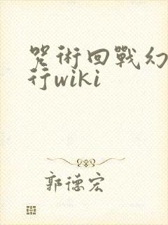 咒术回战幻影夜行wiki